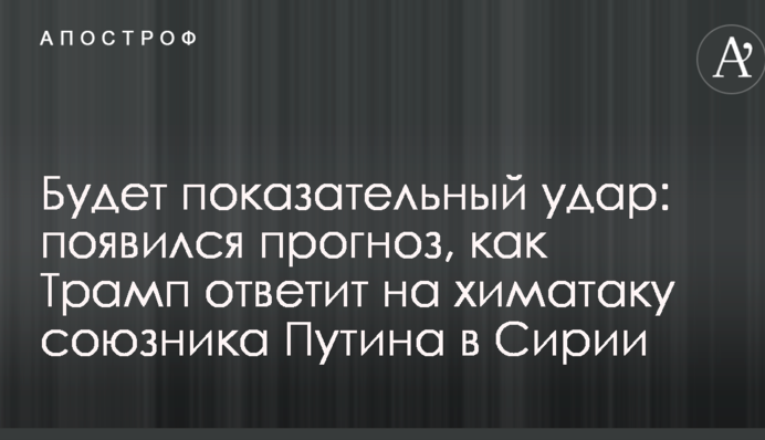Буде показовий удар: з'явився прогноз, як Трамп відповість на хіматаку союзника Путіна в Сирії