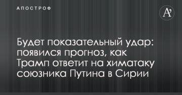 Буде показовий удар: з'явився прогноз, як Трамп відповість на хіматаку союзника Путіна в Сирії