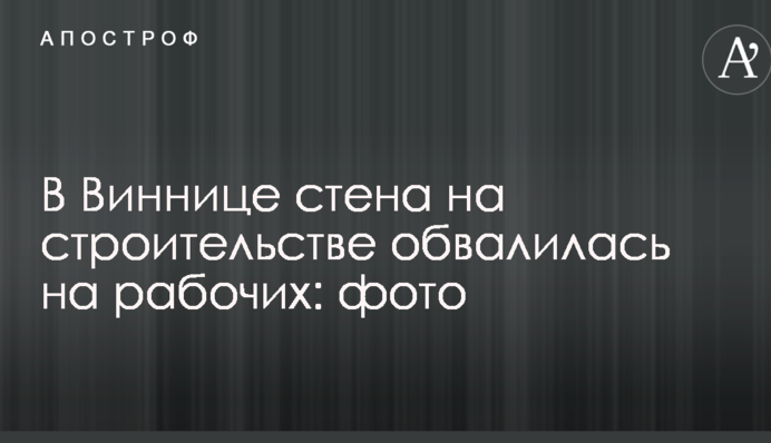 В Виннице стена на строительстве обвалилась на рабочих: опубликованы фото