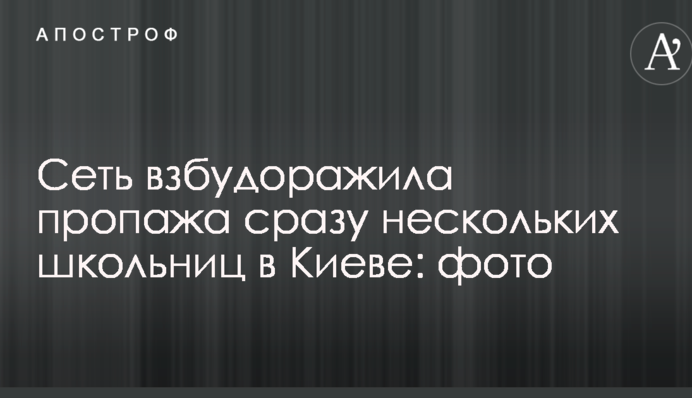 Мережу розбурхало зникнення відразу декількох школярок у Києві: опубліковано фото