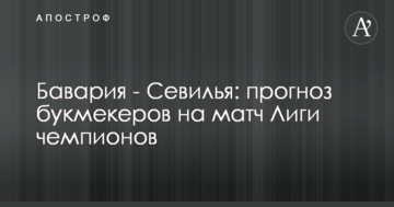 Бавария - Севилья: прогноз букмекеров на матч Лиги чемпионов