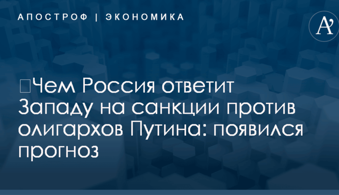 ​Чем Россия ответит Западу на санкции против олигархов Путина: появился прогноз
