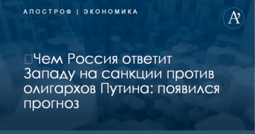 ​Чем Россия ответит Западу на санкции против олигархов Путина: появился прогноз