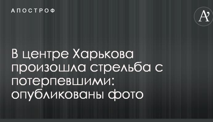 У центрі Харкова сталася стрілянина з потерпілими: опубліковано фото