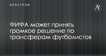 ФИФА может принять громкое решение по трансферам футболистов