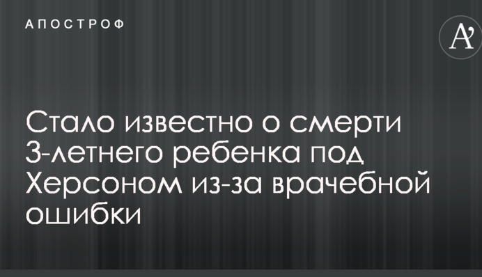 Стало известно о смерти 3-летнего ребенка под Херсоном из-за врачебной ошибки