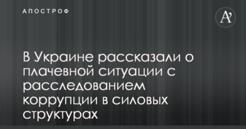 В Украине рассказали о плачевной ситуации с расследованием коррупции в силовых структурах