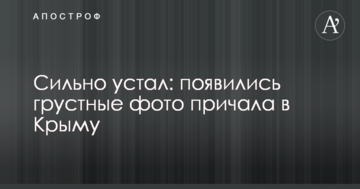 Сильно устал: появились грустные фото причала в Крыму