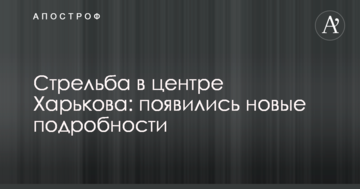 Стрілянина в центрі Харкова: з'явилися нові подробиці