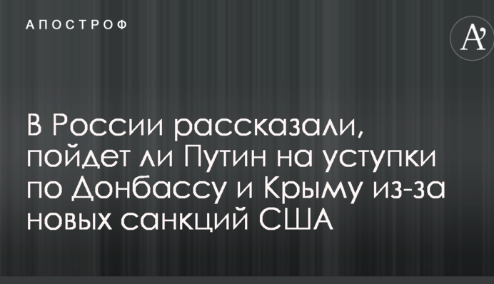 В России рассказали, пойдет ли Путин на уступки по Донбассу и Крыму из-за новых санкций США