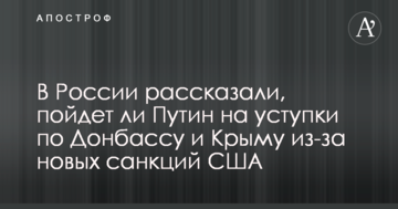 В России рассказали, пойдет ли Путин на уступки по Донбассу и Крыму из-за новых санкций США