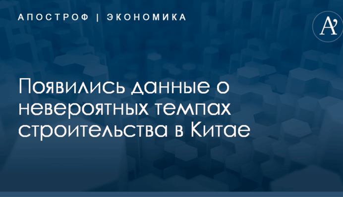 Больше, чем в США за 100 лет: появились данные о невероятных темпах строительства в Китае