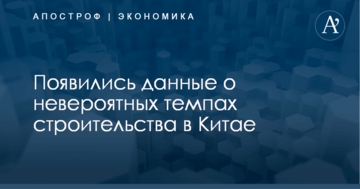 Больше, чем в США за 100 лет: появились данные о невероятных темпах строительства в Китае