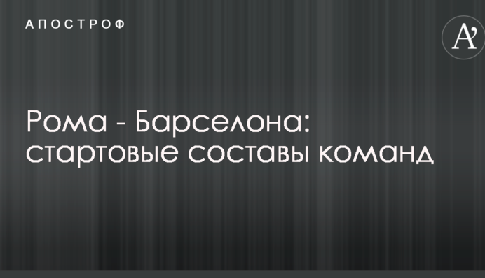 Рома - Барселона: стартові склади команд