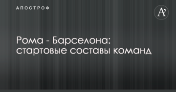 Рома - Барселона: стартовые составы команд