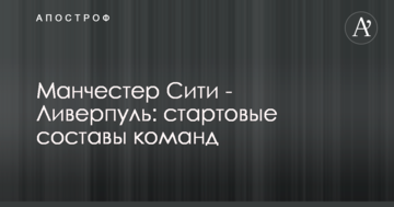 Манчестер Сити - Ливерпуль: стартовые составы команд