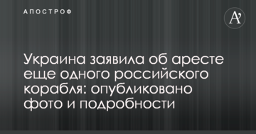 Україна заявила про арешт ще одного російського корабля: опубліковано фото і подробиці