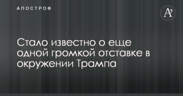 Стало відомо про ще одну гучну відставку в оточенні Трампа