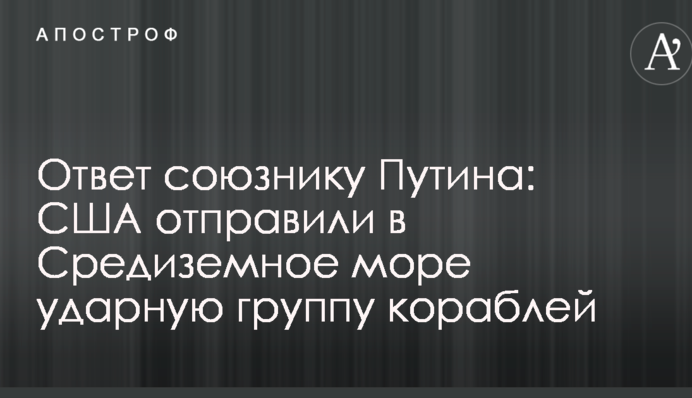 Ответ союзнику Путина: США отправили в Средиземное море ударную группу кораблей