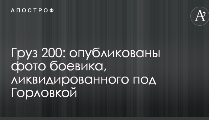 Груз 200: опубликованы фото боевика, ликвидированного под Горловкой