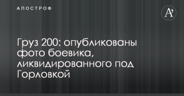 Вантаж 200: опубліковано фото бойовика, ліквідованого під Горлівкою