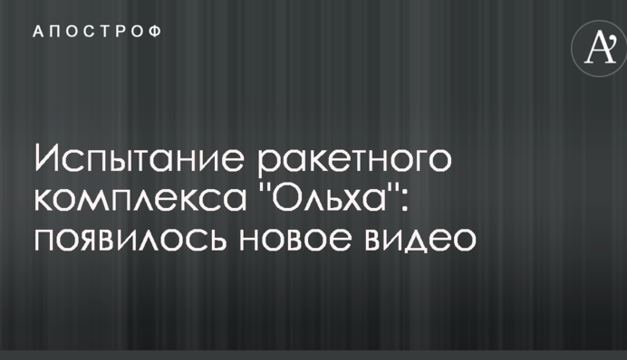 Випробування ракетного комплексу 