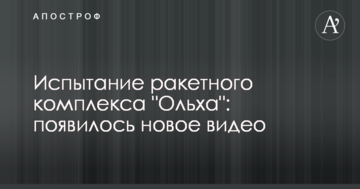 Випробування ракетного комплексу "Вільха": з'явилося нове відео