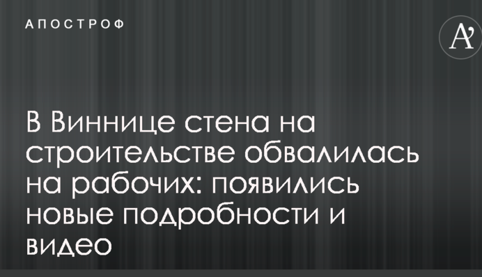 В Виннице стена на строительстве обвалилась на рабочих: появились новые подробности и видео
