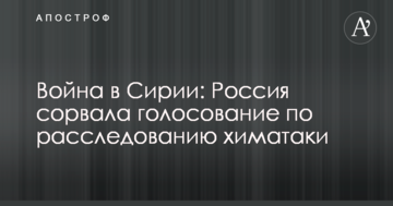 Війна в Сирії: Росія зірвала голосування з розслідування хіматаки
