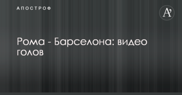 Рома - Барселона: видео голов