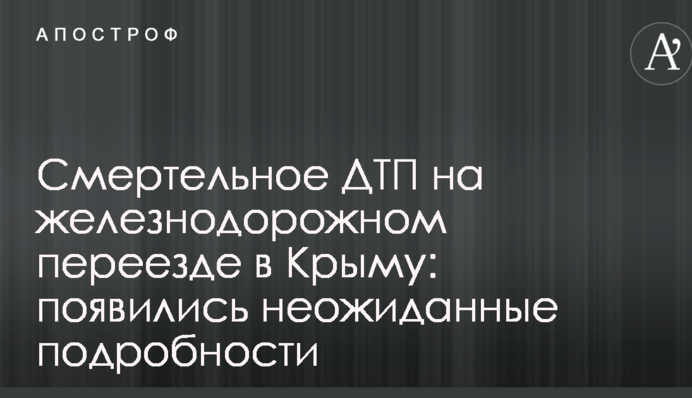 Смертельное ДТП на железнодорожном переезде в Крыму: появились неожиданные подробности