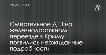 Смертельное ДТП на железнодорожном переезде в Крыму: появились неожиданные подробности