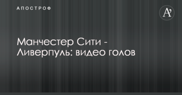 Манчестер Сити - Ливерпуль: видео голов