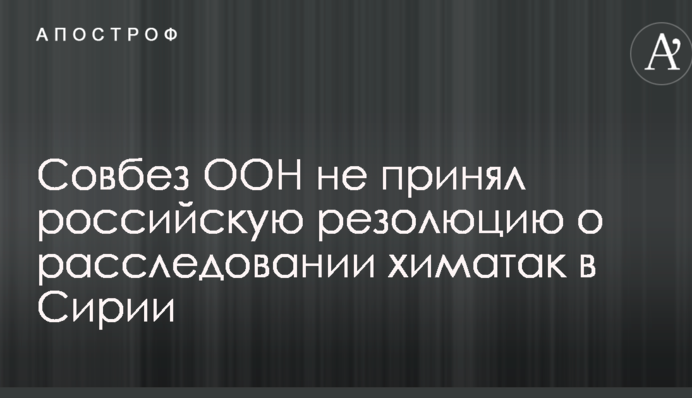Радбез ООН не ухвалила російську резолюцію про розслідування хіматак в Сирії