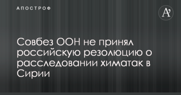Радбез ООН не ухвалила російську резолюцію про розслідування хіматак в Сирії