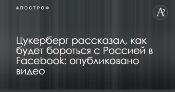 Цукерберг розповів, як боротиметься з Росією в Facebook: опубліковано відео