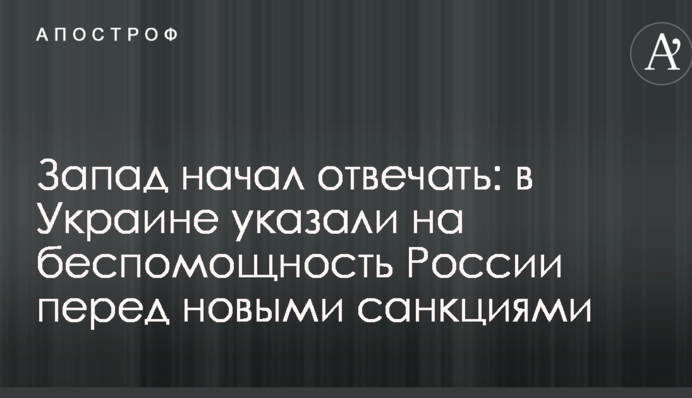 Захід почав відповідати: в Україні вказали на безпорадність Росії перед новими санкціями