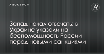 Захід почав відповідати: в Україні вказали на безпорадність Росії перед новими санкціями