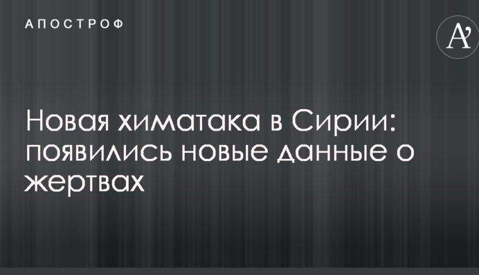 Нова хіматака в Сирії: з'явилися нові дані про жертви