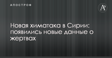 Нова хіматака в Сирії: з'явилися нові дані про жертви