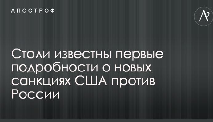 Стали відомі перші подробиці про нові санкції США проти Росії