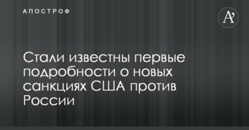 Стали известны первые подробности о новых санкциях США против России