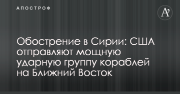 Загострення в Сирії: США відправляють потужну ударну групу кораблів на Близький Схід