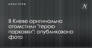 У Києві оригінально помстилися "герою парковки": опубліковано фото