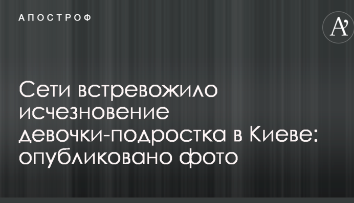 Мережі стривожило зникнення дівчинки-підлітка в Києві: опубліковано фото
