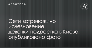 Мережі стривожило зникнення дівчинки-підлітка в Києві: опубліковано фото