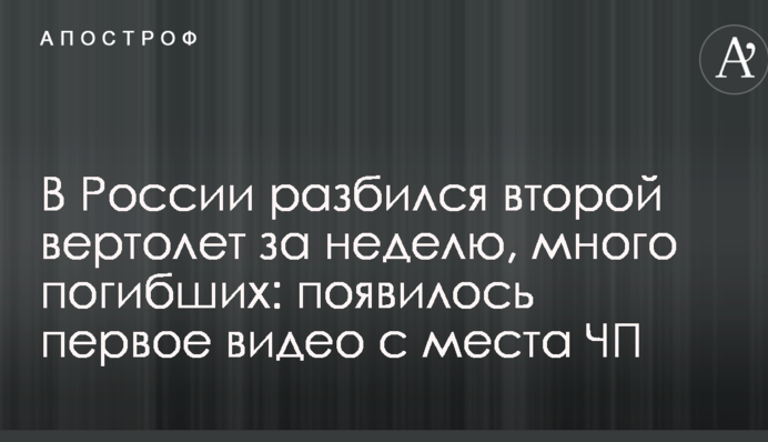 В России разбился второй вертолет за неделю, много погибших: появилось первое видео с места ЧП