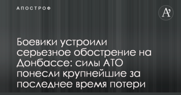 Бойовики влаштували серйозне загострення на Донбасі: сили АТО понесли найбільші за останній час втрати