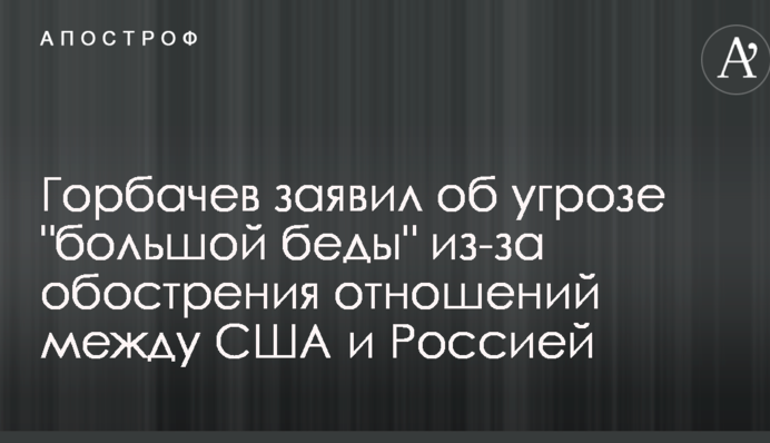 Горбачев заявил об угрозе 