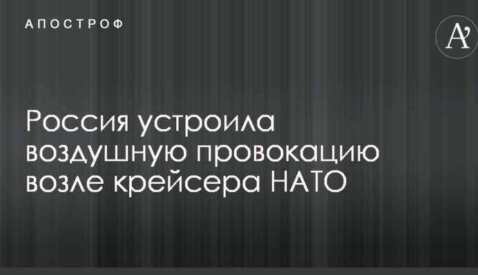 Россия устроила воздушную провокацию возле крейсера НАТО